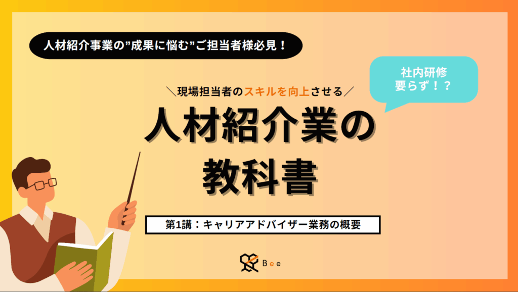 ホワイトペーパー「人材紹介業の教科書」