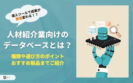 【コラム記事】人材紹介業データベース_アイキャッチ
