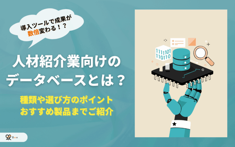人材紹介_データベース関連記事記事