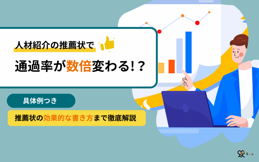 コラムアイキャッチ_人材紹介の推薦文