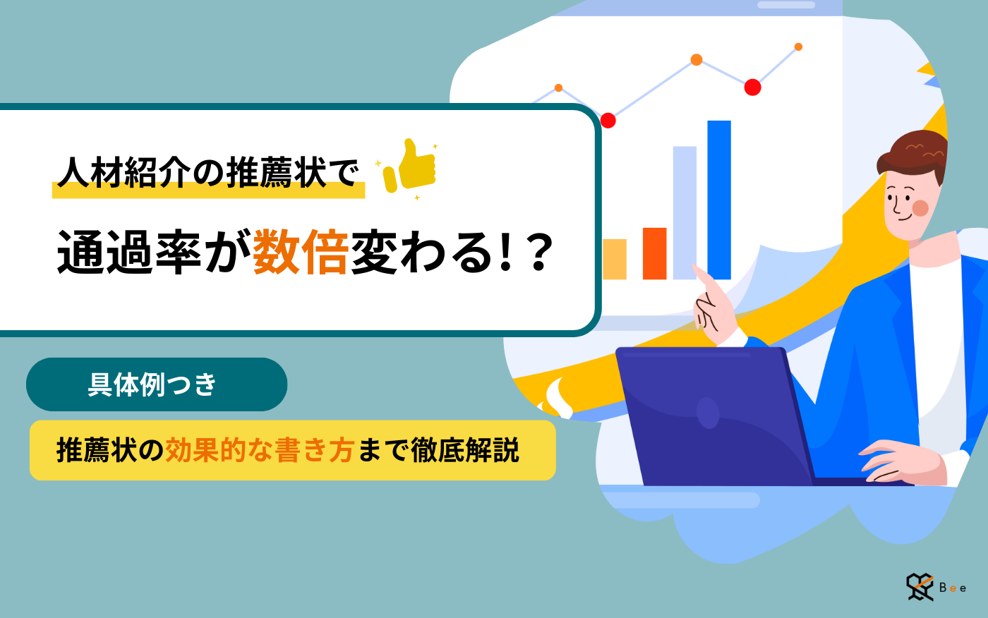 コラムアイキャッチ_人材紹介の推薦文