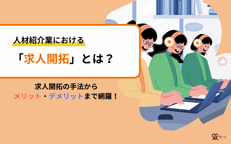 記事：求人開拓とはのアイキャッチ画像