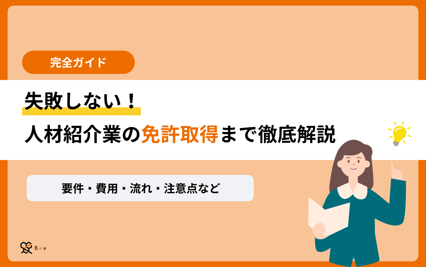 コラムアイキャッチ_人材紹介業_免許取得