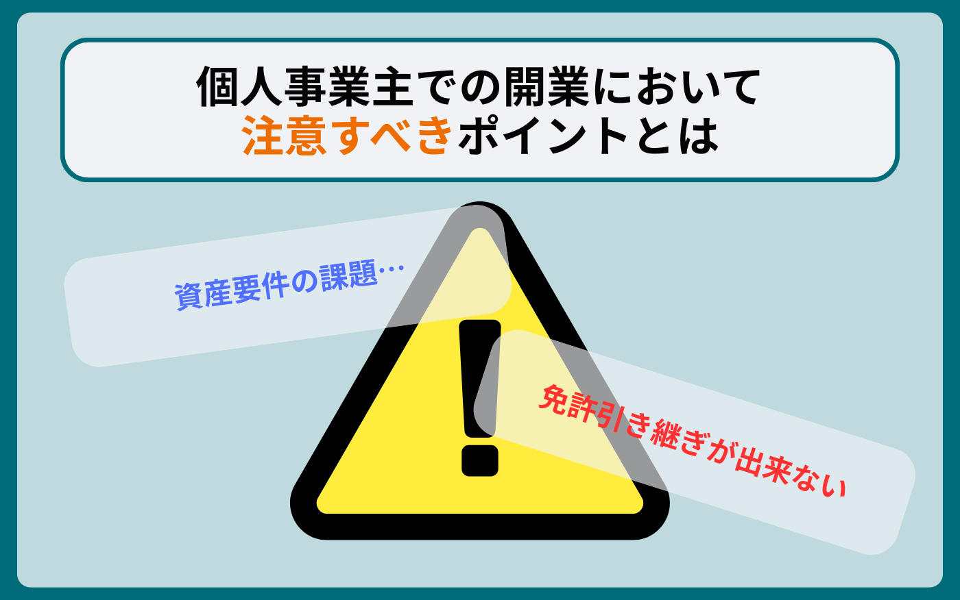 本文タイトル下 _個人事業主リスク