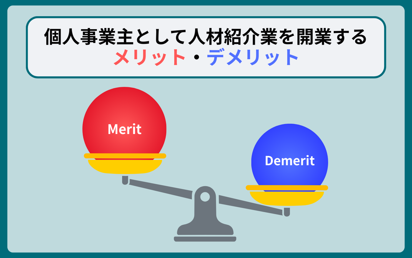 本文タイトル下 _個人事業主メリット・デメリット