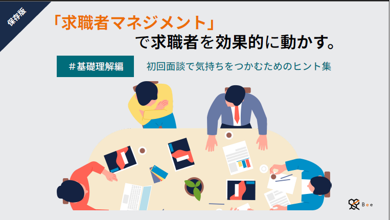 「求職者マネジメンドで求職者を効果的に動かすヒント集」アイキャッチ画像
