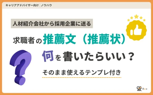コラムアイキャッチ_人材紹介の推薦文