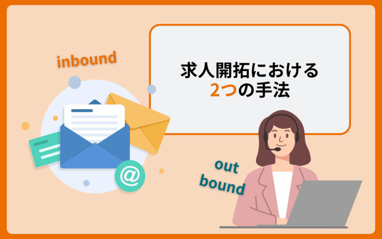 本文タイトル下_求人開拓の2手法