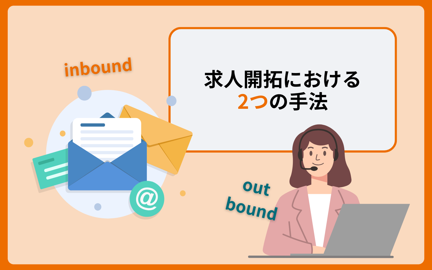 本文タイトル下_求人開拓の2手法