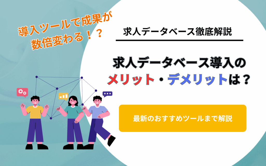 コラムアイキャッチ_求人データベース導入