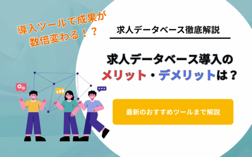 コラムアイキャッチ_求人データベース導入
