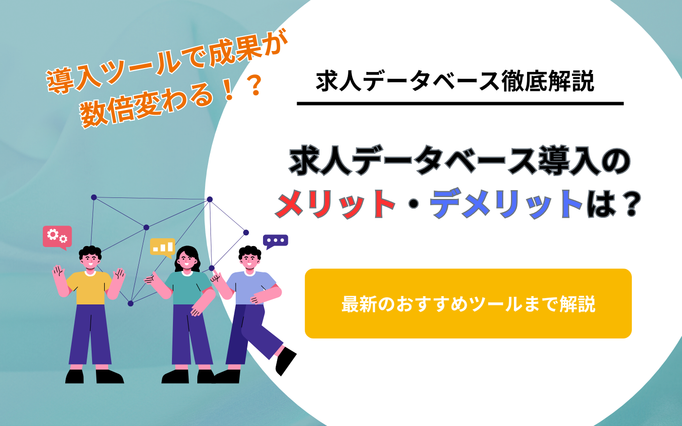 コラムアイキャッチ_求人データベース導入