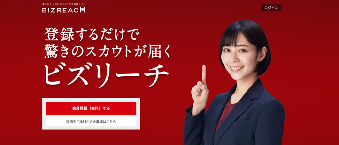 転職ならビズリーチ|選ばれた人だけのハイクラス転職サイト