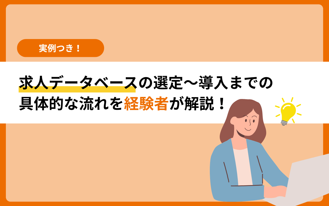 コラム_「求人データベース導入の流れ」アイキャッチ画像