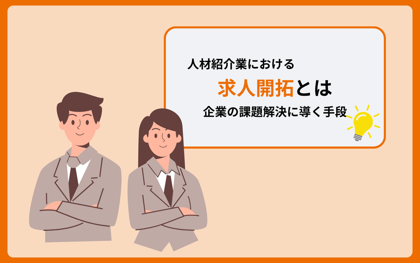 本文画像_求人開拓とは