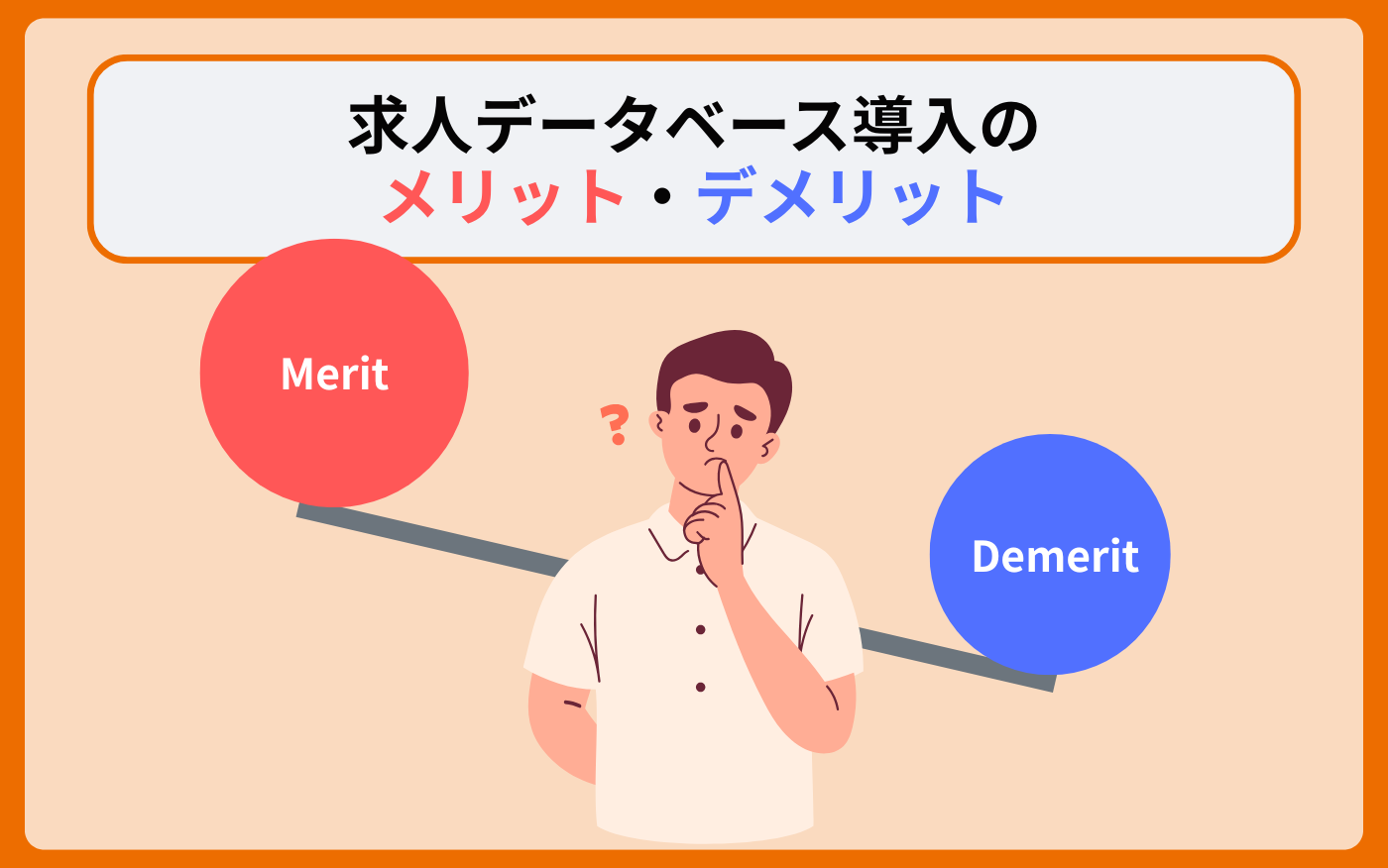 タイトル画像_求人データベースのメリット・デメリット