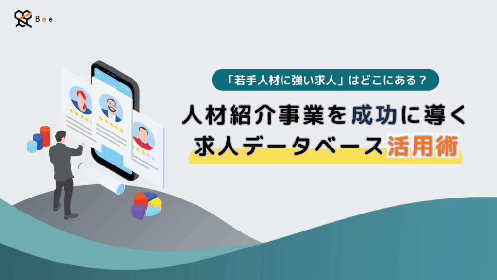 求人データベース活用