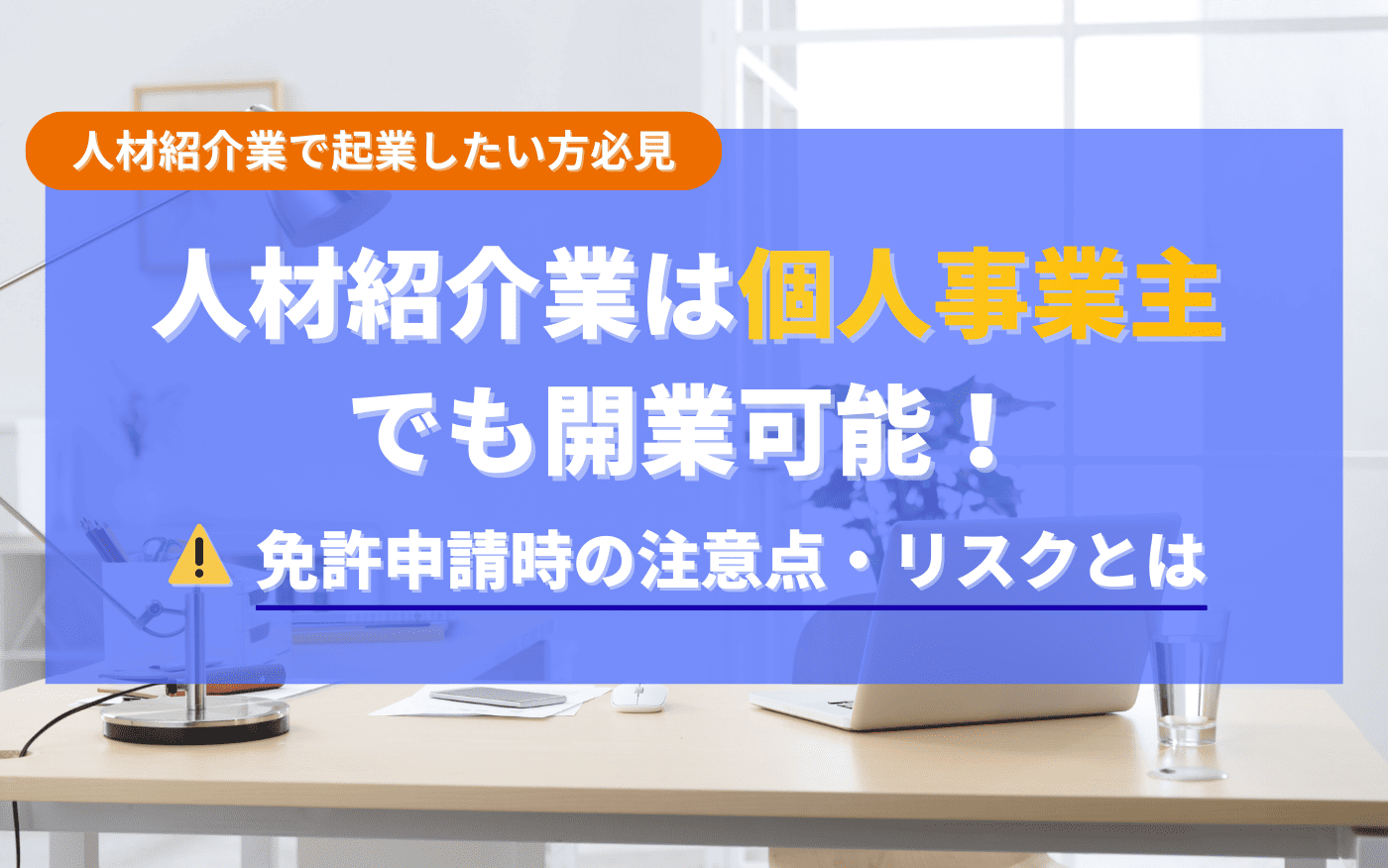 コラムアイキャッチ_人材紹介個人事業主