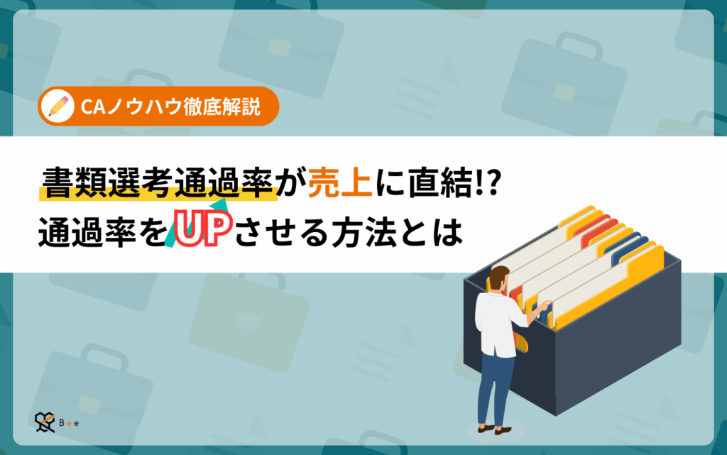 コラムアイキャッチ_書類選考