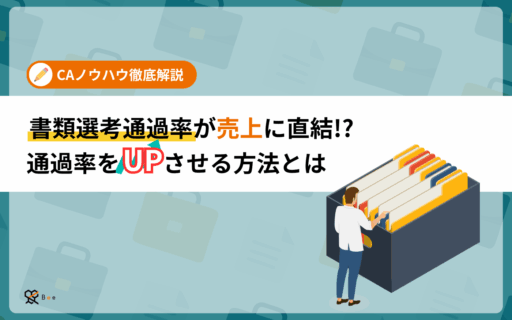 コラムアイキャッチ_書類選考