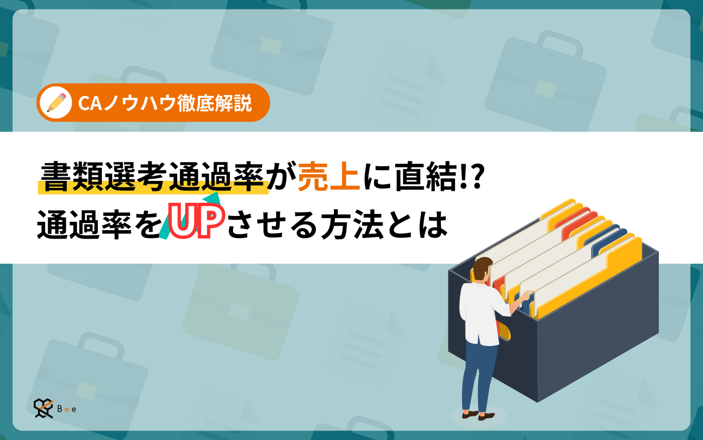 コラムアイキャッチ_書類選考