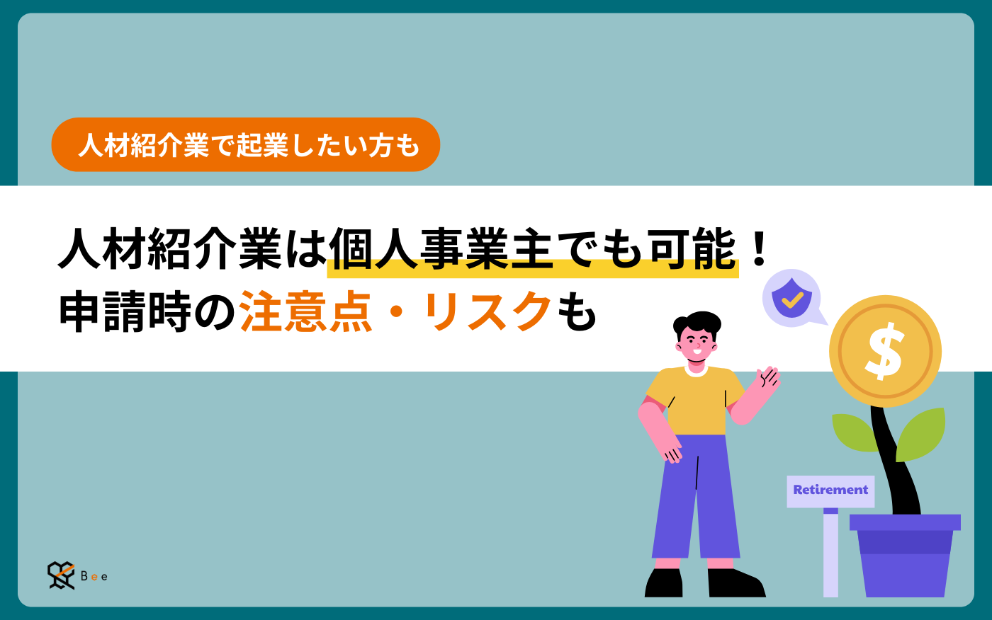 コラムアイキャッチ_人材紹介個人事業主