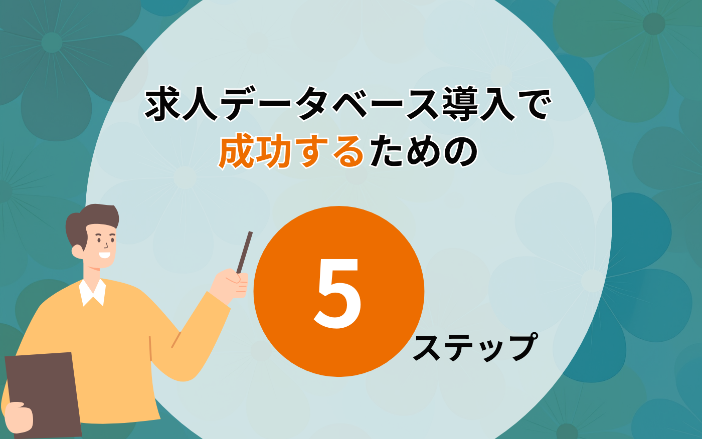 本文アイキャッチ画像_求人データベース活用法