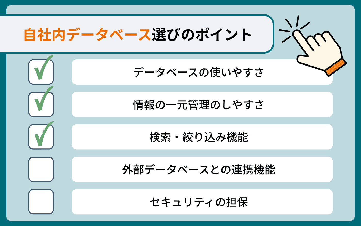 説明画像_自社内データベース選びのポイント