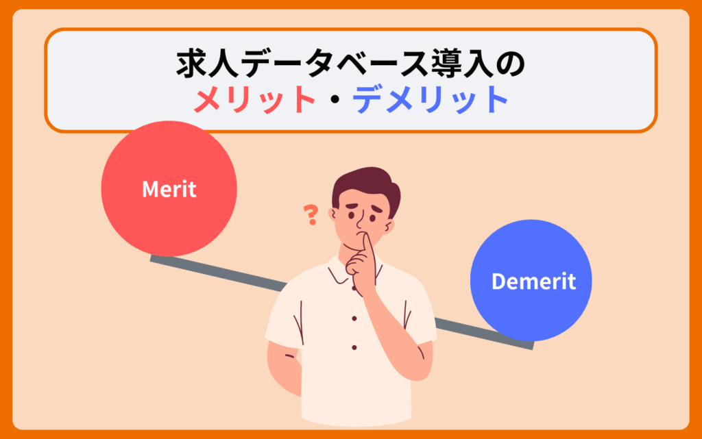 アイキャッチ画像_求人データベースメリットデメリット