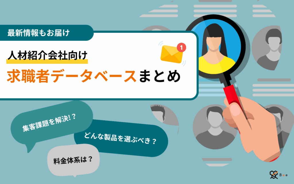 求職者データベースまとめ記事のサムネイル