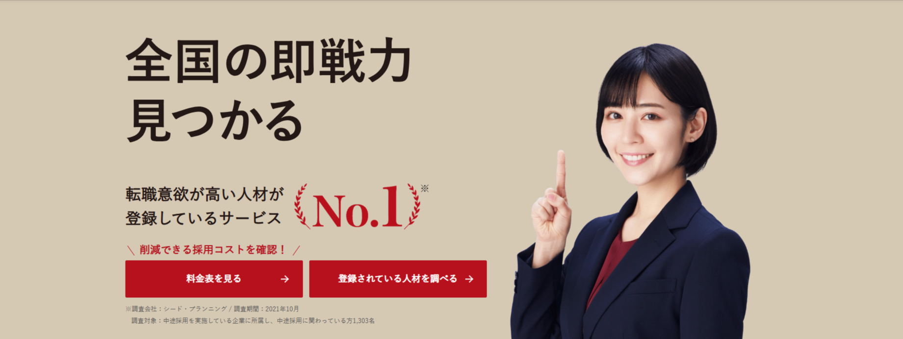 法人向けビズリーチ（bizreach）｜サムネイル