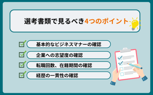 書類選考_チェックポイント
