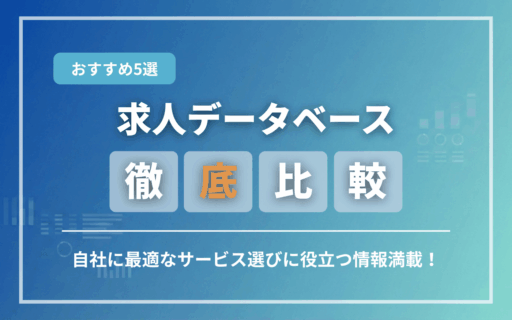 コラムアイキャッチ画像：求人データベース5社比較
