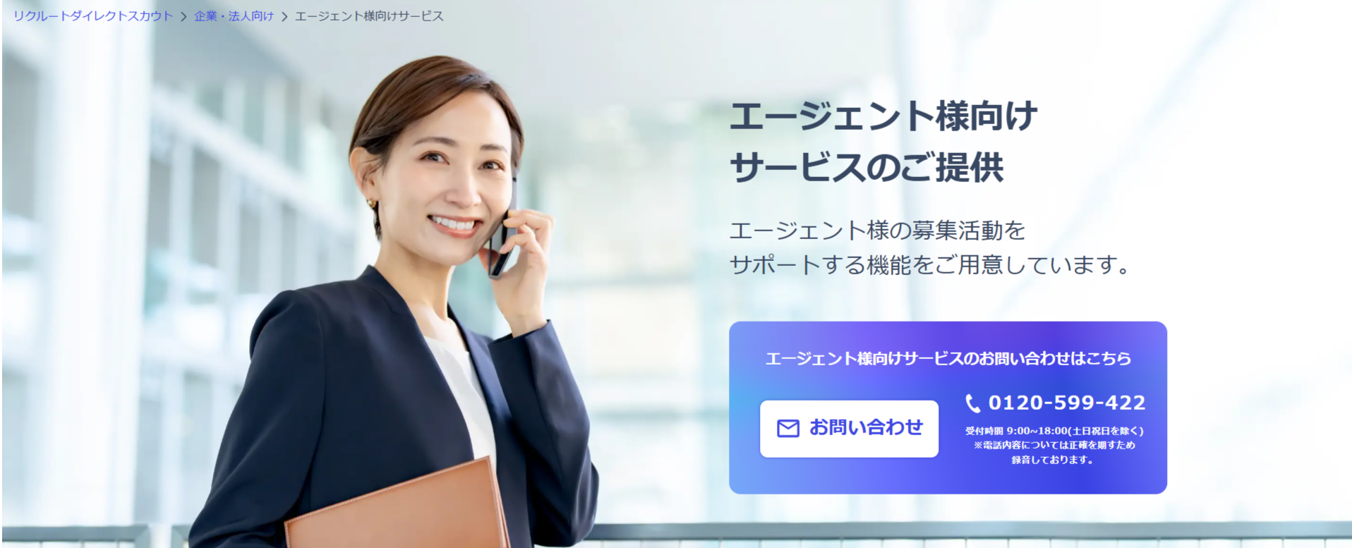 リクルートダイレクトスカウトのエージェント向けサービス│サムネイル