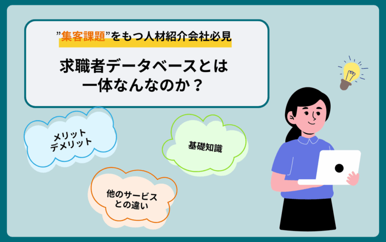 求職者データベースとは|h3下