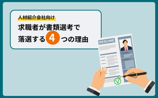 求職者_書類選考落ち理由
