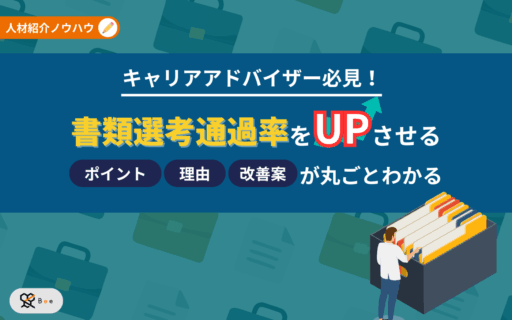 コラムアイキャッチ_書類選考通過率