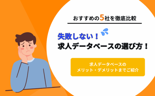 タイトル下画像_求人データベース5社比較