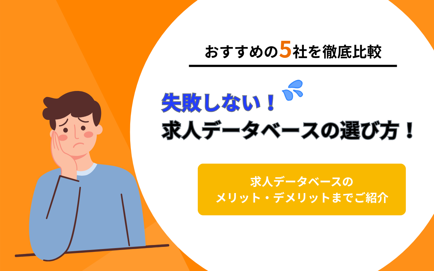 タイトル下画像_求人データベース5社比較