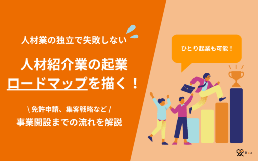 人材紹介立ち上げ_アイキャッチ