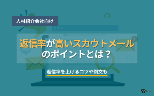 タイトル画像_返信率の高いスカウトメール