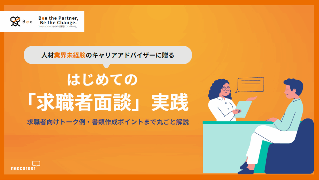 アイキャッチ画像_「求職者面談」のやりかた