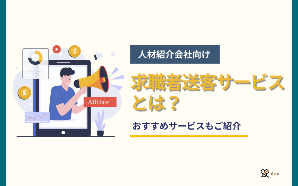 記事アイキャッチ_求職者送客サービスとは?