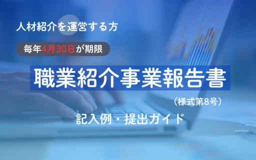 コラムアイキャッチ画像_職業紹介事業報告書