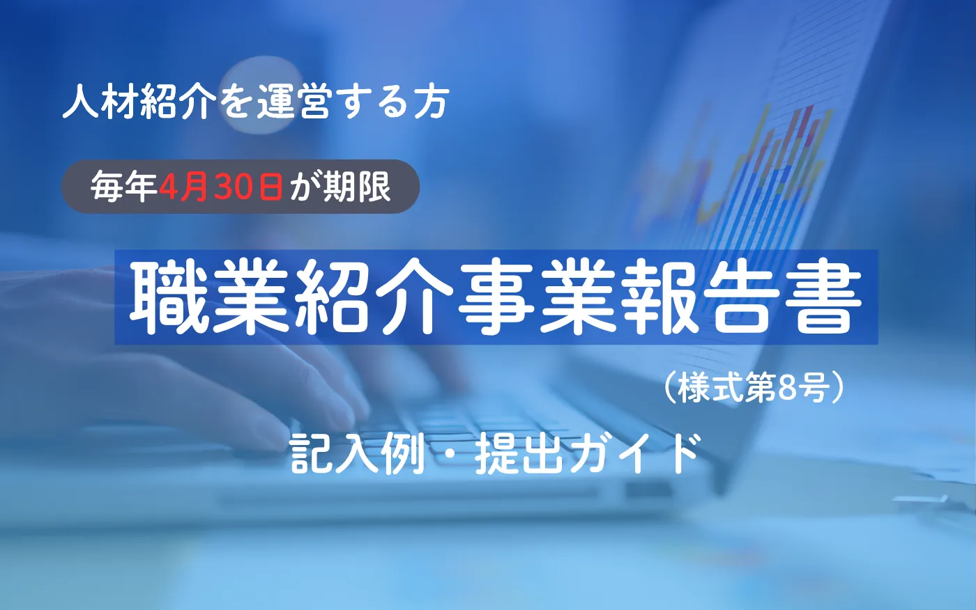 コラムアイキャッチ画像_職業紹介事業報告書