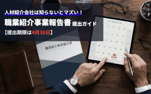 コラムアイキャッチ画像_職業紹介事業報告書のまとめ記事
