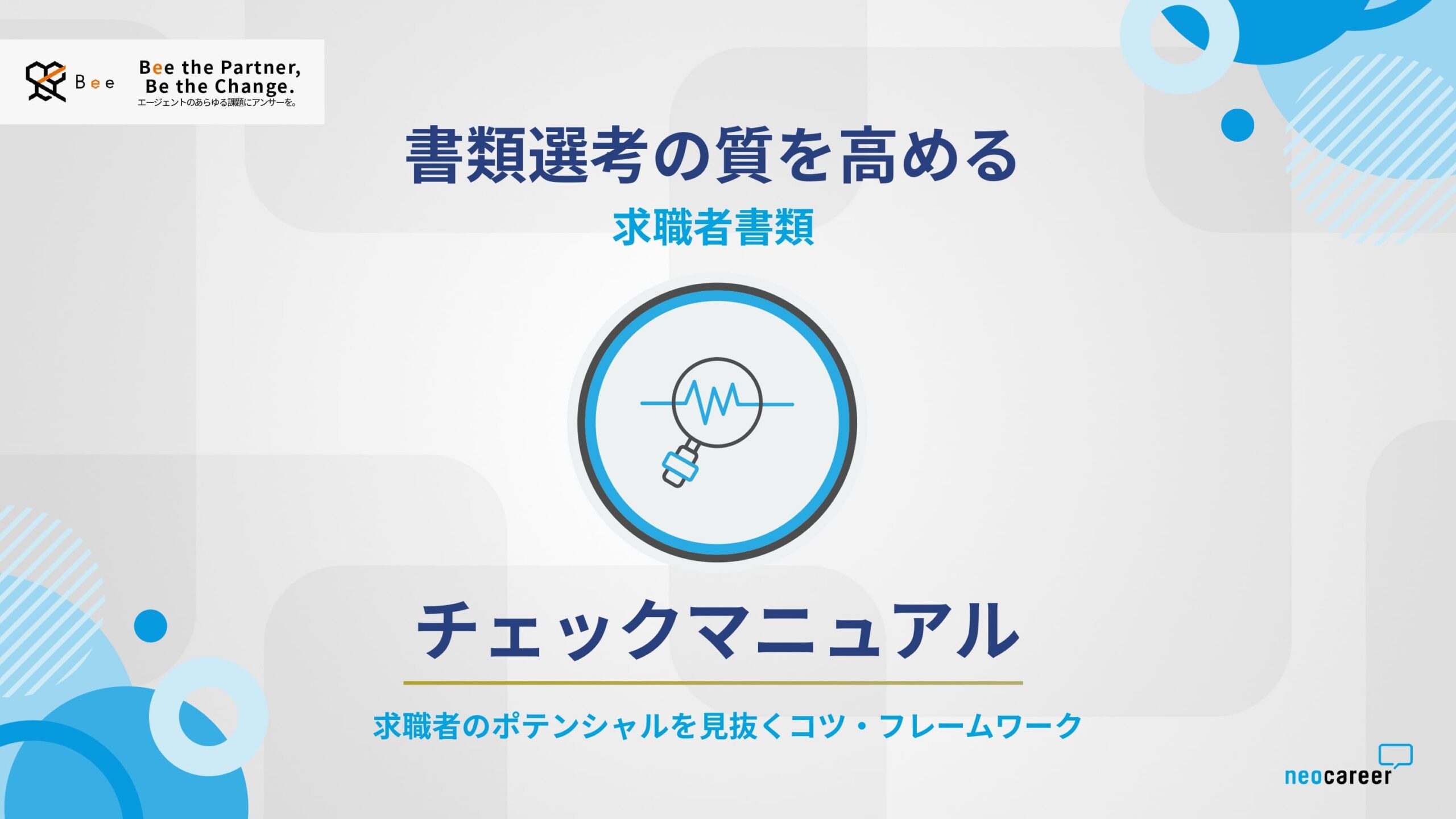 書類選考の質を高める求職者書類チェックマニュアル_アイキャッチ画像