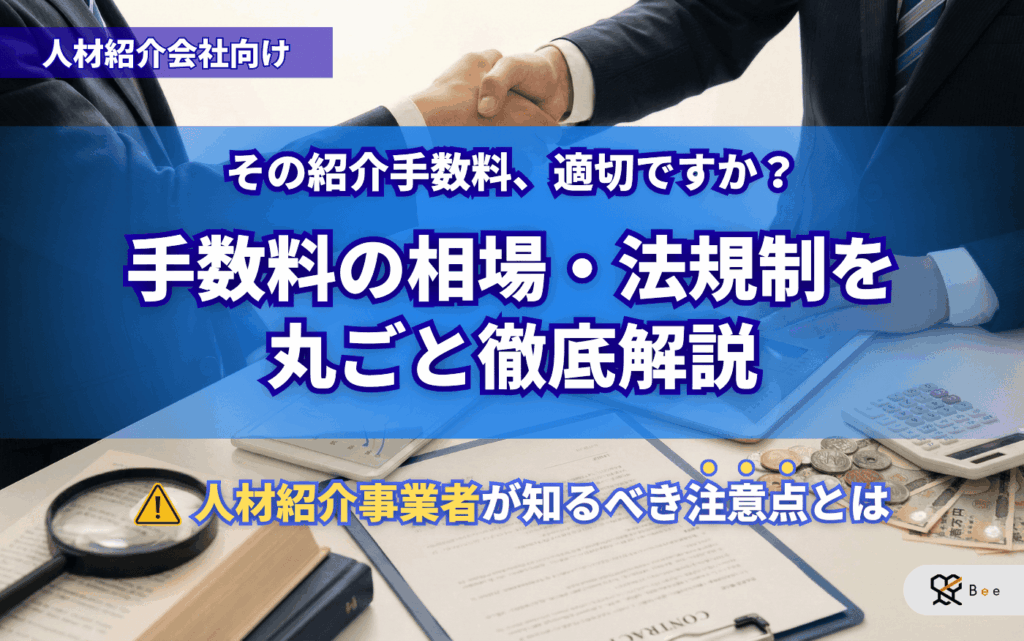 記事アイキャッチ_人材紹介の手数料相場はいくら？
