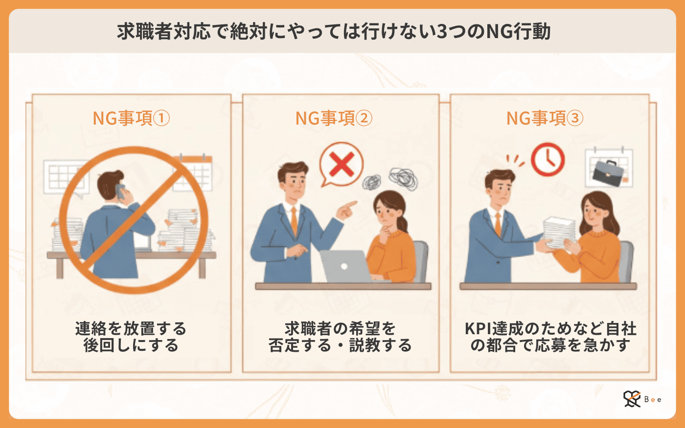 求職者対応で絶対にやっては行けない3つのNG行動
