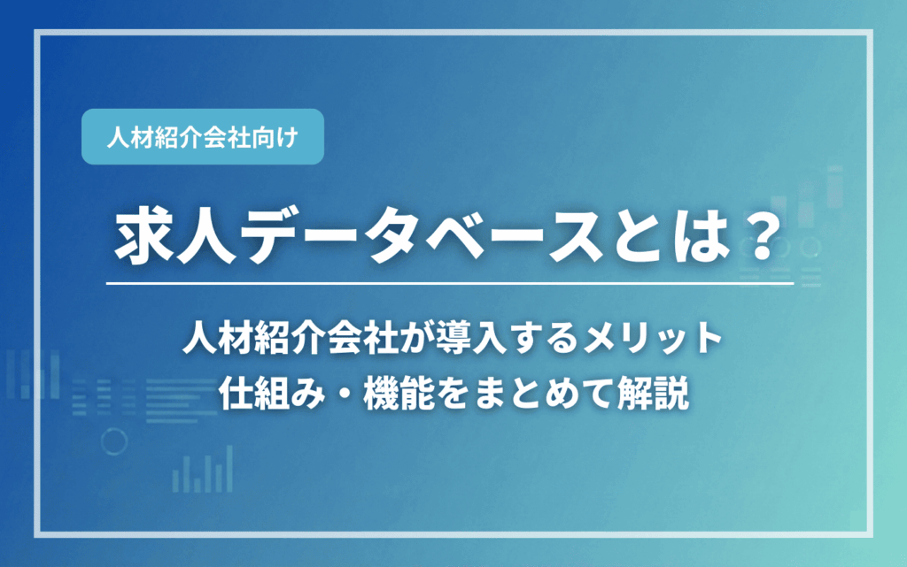 アイキャッチ画像：コラム記事｜求人データベースとはのアイキャッチ